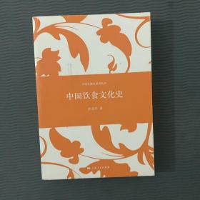 中国专题史系列丛书：中国饮食文化史