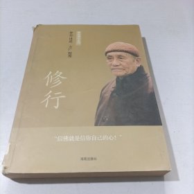 梦参禅学系列:修行.随缘.禅·简单启示：梦参禅学系列1、2、3