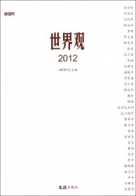 世界观(2012)新周刊9787549607785