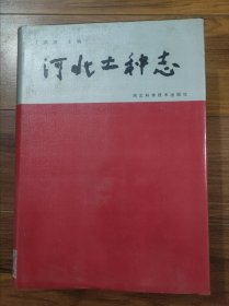 河北土种志
