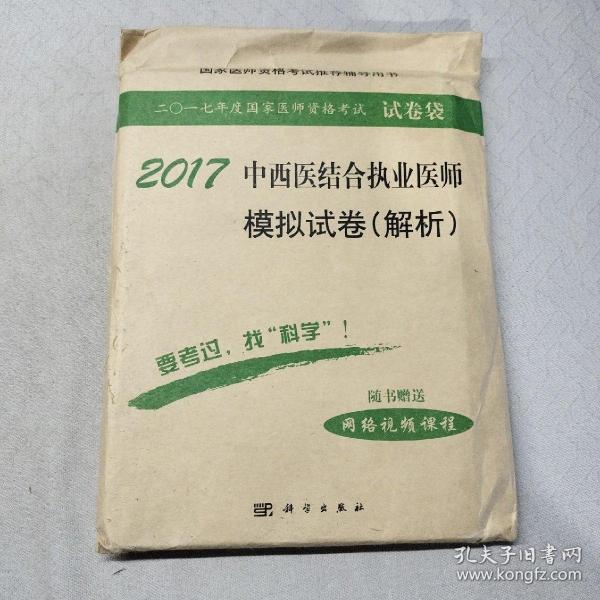 2017中西医结合执业医师模拟试卷（解析）