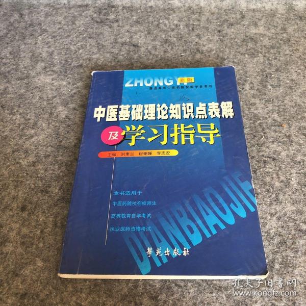 中医基础理论知识点表解及学习指导