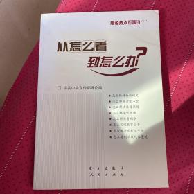 从怎么看到怎么办？ 理论热点面对面•2011