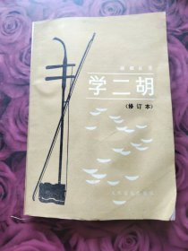 学二胡(修订本)