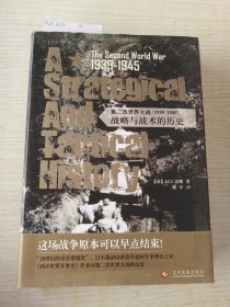第二次世界大战（1939-1945）：战略与战术的历史