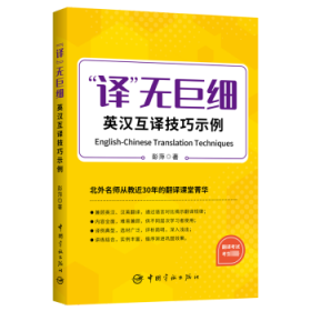 译无巨细 英汉互译技巧示例  2023年CATTI三笔MTI 【《实用语篇翻译》作者北外彭萍教授新作】 突破英汉、汉英翻译技巧