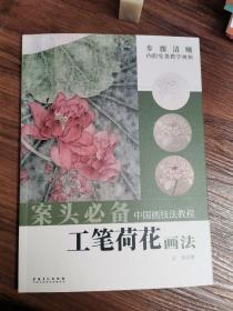 案头必备
中国画技法教程工笔荷花画法