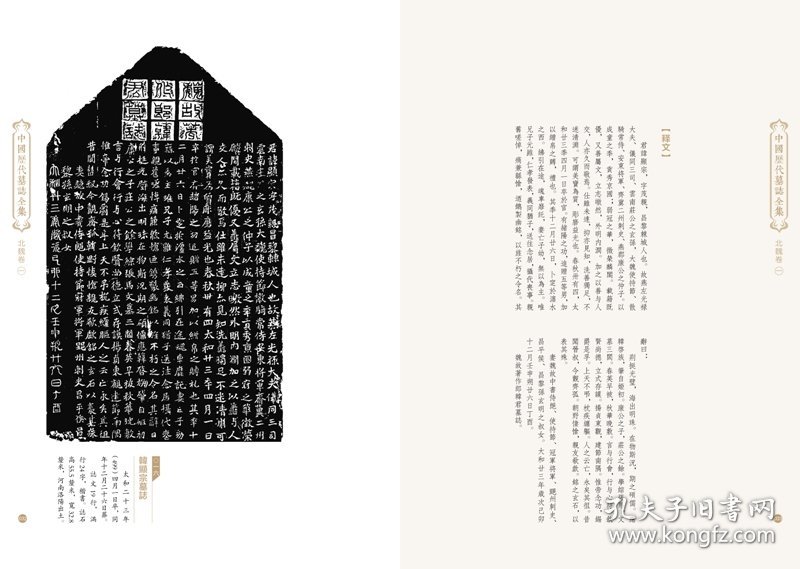 中国历代墓志全集·北魏卷（全二册）