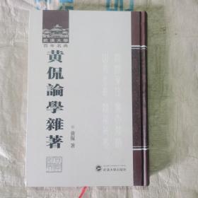 武汉大学百年名典:黄侃论学杂著(精装)