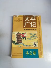 《太平广记》故事精选连环画.3.侠义卷
