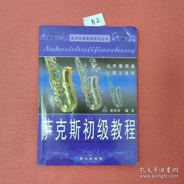 西洋乐器教程系列丛书：萨克斯初级教程