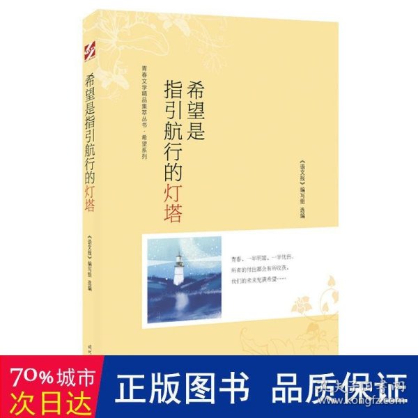 青春文学精品集萃“希望”系列-希望是指引航行的灯塔