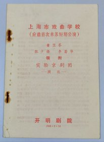 【稀见老节目单】 / 上海市戏曲学校应邀首次来苏短期公演 / 1983年于开明剧院
