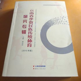 云南省少数民族传统体育研究专辑:2015年版 /郑玲玲