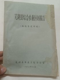 芜湖县综合农业区划报告，油印本内有多幅图，有水渍印！