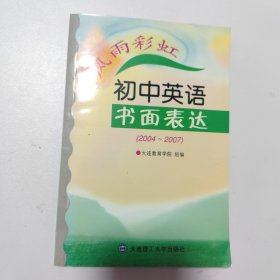 风雨彩虹:初中英语书面表达