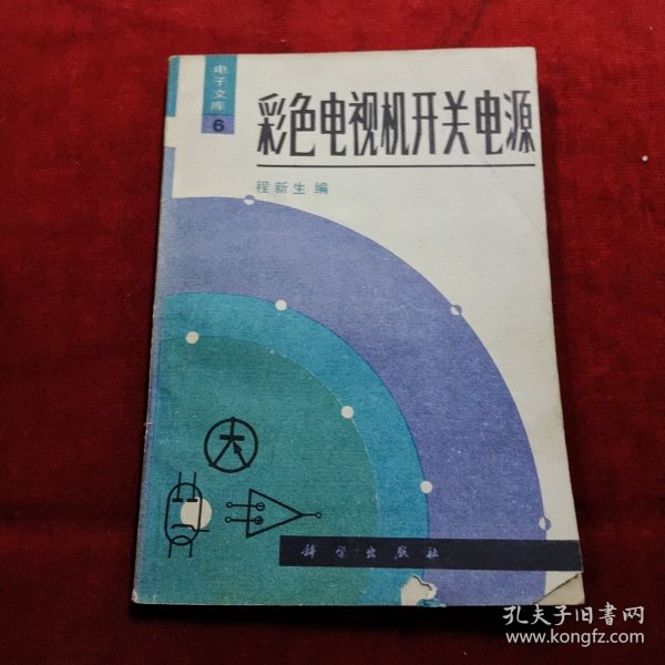 彩色电视里开关电源