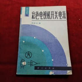 彩色电视里开关电源