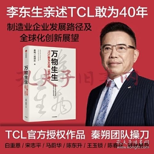 万物生生：TCL敢为40年