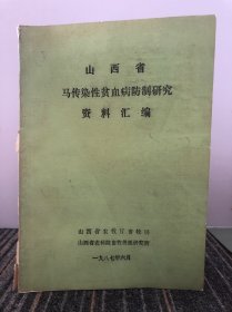 山西省 马传染性贫血病防制研究 资料汇编