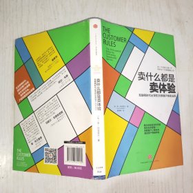 卖什么都是卖体验：互联网时代必学的39条客户体验法则