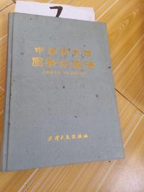 中国图书馆图书分类法  ，儿童图书馆 中小学图书馆版