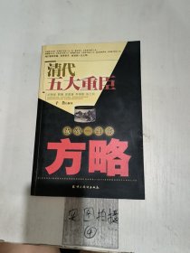 清代五大重臣成就一生的方略