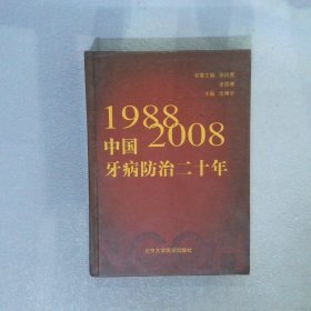 中国牙病防治二十年(1988-2008)(精)