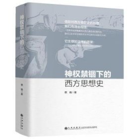 【全新正版】神权禁锢下的西方思想史