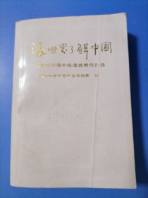 让世界了解中国一新华社对海外报道优秀作品选