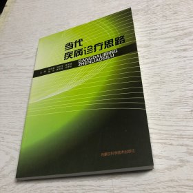 当代疾病诊疗思路