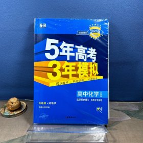 曲一线高中化学选择性必修3有机化学基础人教版2021版高中同步配套新教材五三