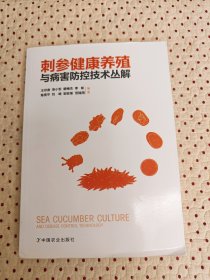 刺参健康养殖与病害防控技术丛解