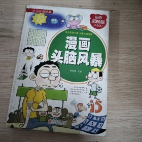 漫画头脑风暴