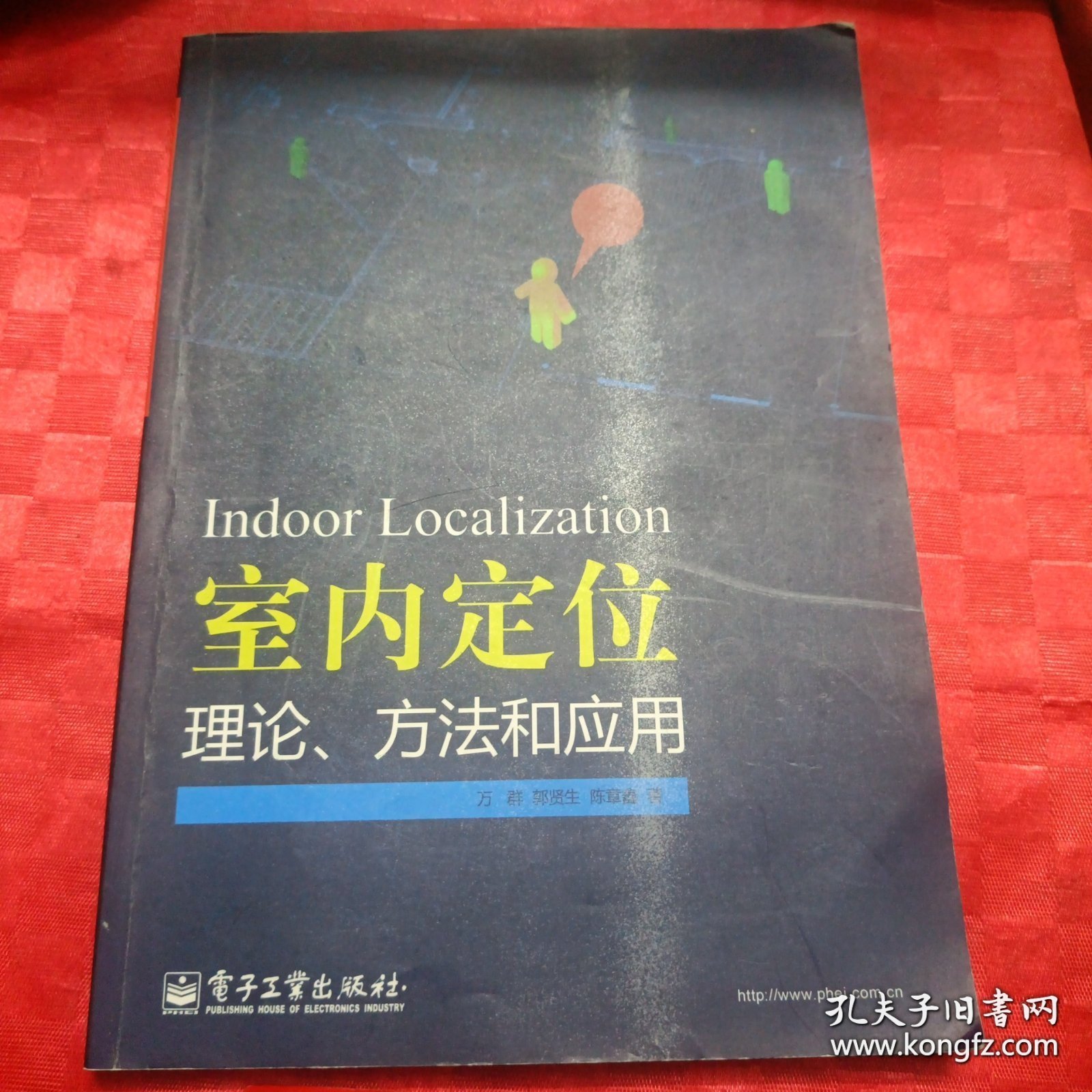 室内定位理论、方法和应用