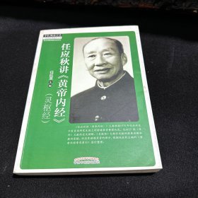 四大经典名家讲话系列·任应秋讲《黄帝内经》： 灵枢经