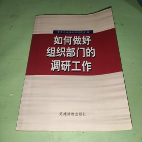 如何做好组织部门的调研工作:全国省区市党委组织部研究室主任培训班讲稿汇编