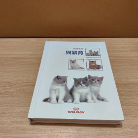 猫繁育指导手册