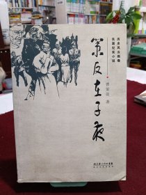 策反在子夜