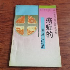 癌症防治与诊断