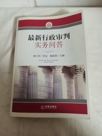 最新行政审判实务问答