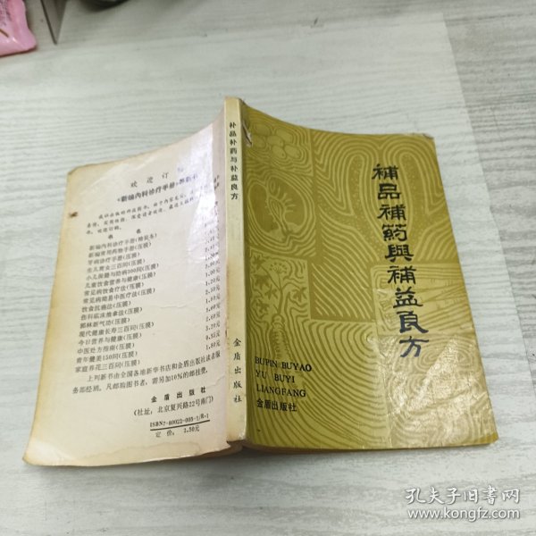 补品补药与补益良方