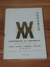 在世界与我之间（精装本）未拆封