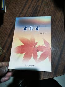老非老【自印本】