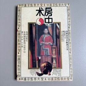 四库全书术数类大全 房中术