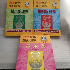 高考音乐强化训练：声乐卷、视唱练耳卷、基本乐理卷（第14版 附教学DVD）3本合售