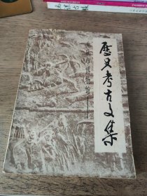 重庆市博物馆：历史考古文集（1950-1984）