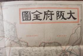 大坂府全图  1917年发行的地图