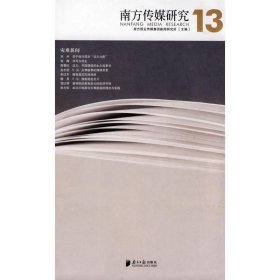 【正版】南方传媒研究(第十三辑)-灾难新闻(NANFANGMEDIARESEARCH)9787806527702