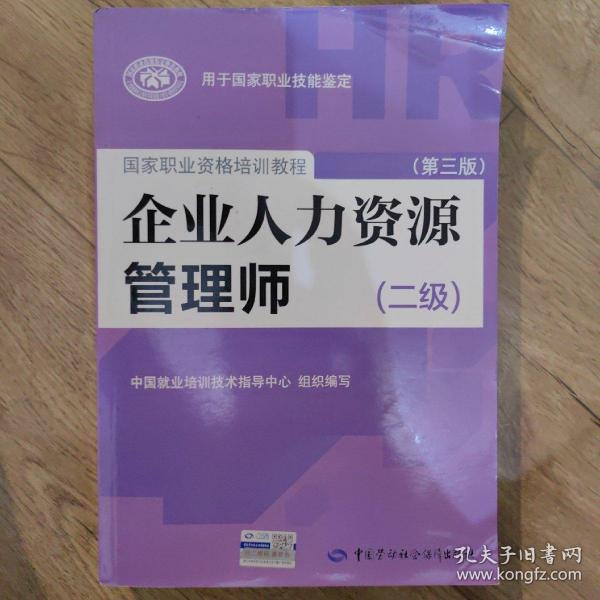 国家职业资格培训教程：企业人力资源管理师（二级 第三版）